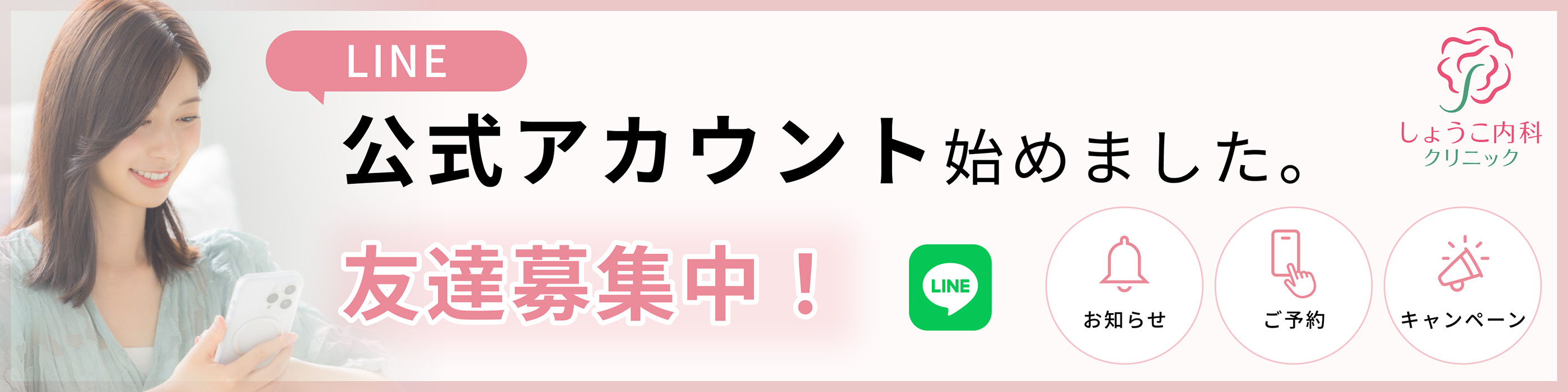 しょうこ内科クリニックLINE公式アカウント始めました。友だち募集中