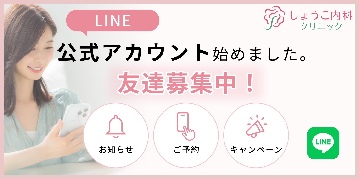 しょうこ内科クリニックLINE公式アカウント始めました。友だち募集中