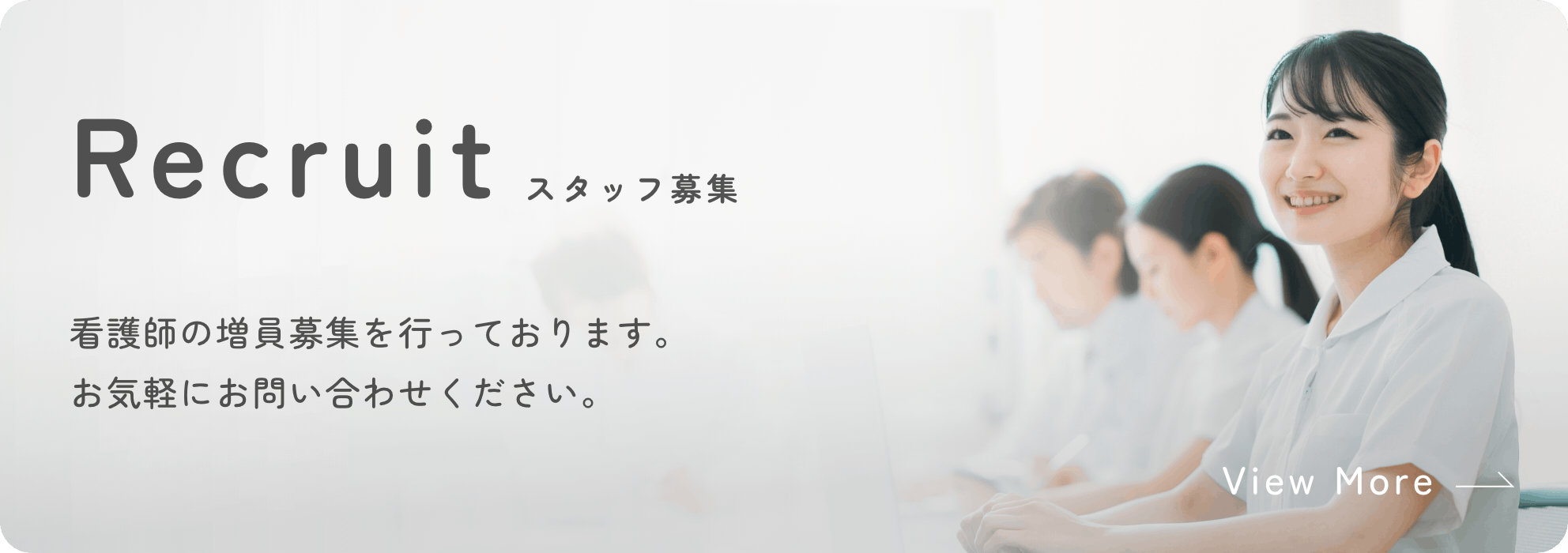 スタッフ募集看護師の増員募集を行っております。お気軽にお問い合わせください。