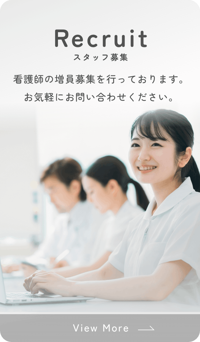 スタッフ募集看護師の増員募集を行っております。お気軽にお問い合わせください。