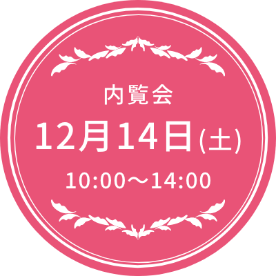 内覧会12月14日（金）予定