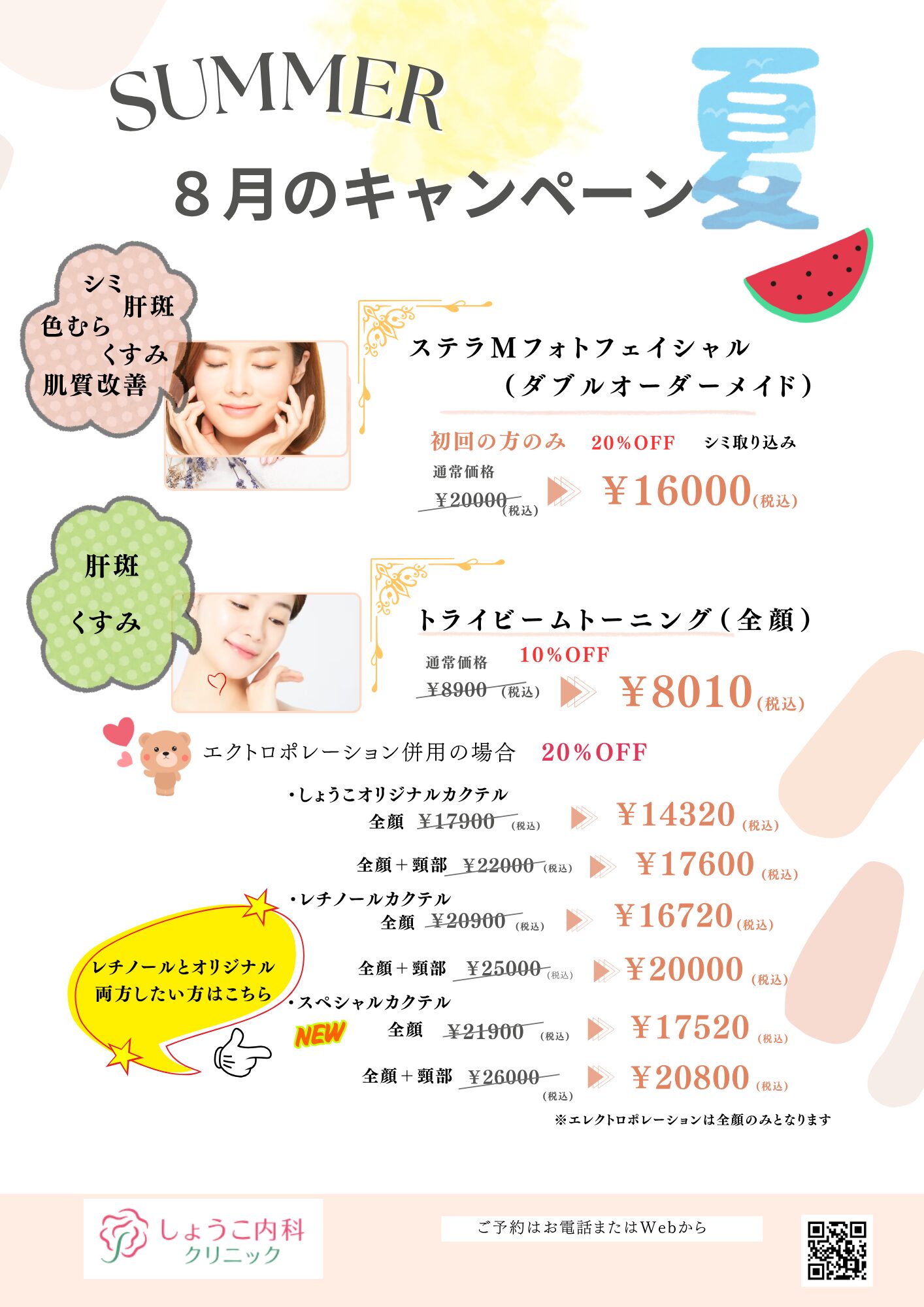 8月限定キャンペーンメニュー