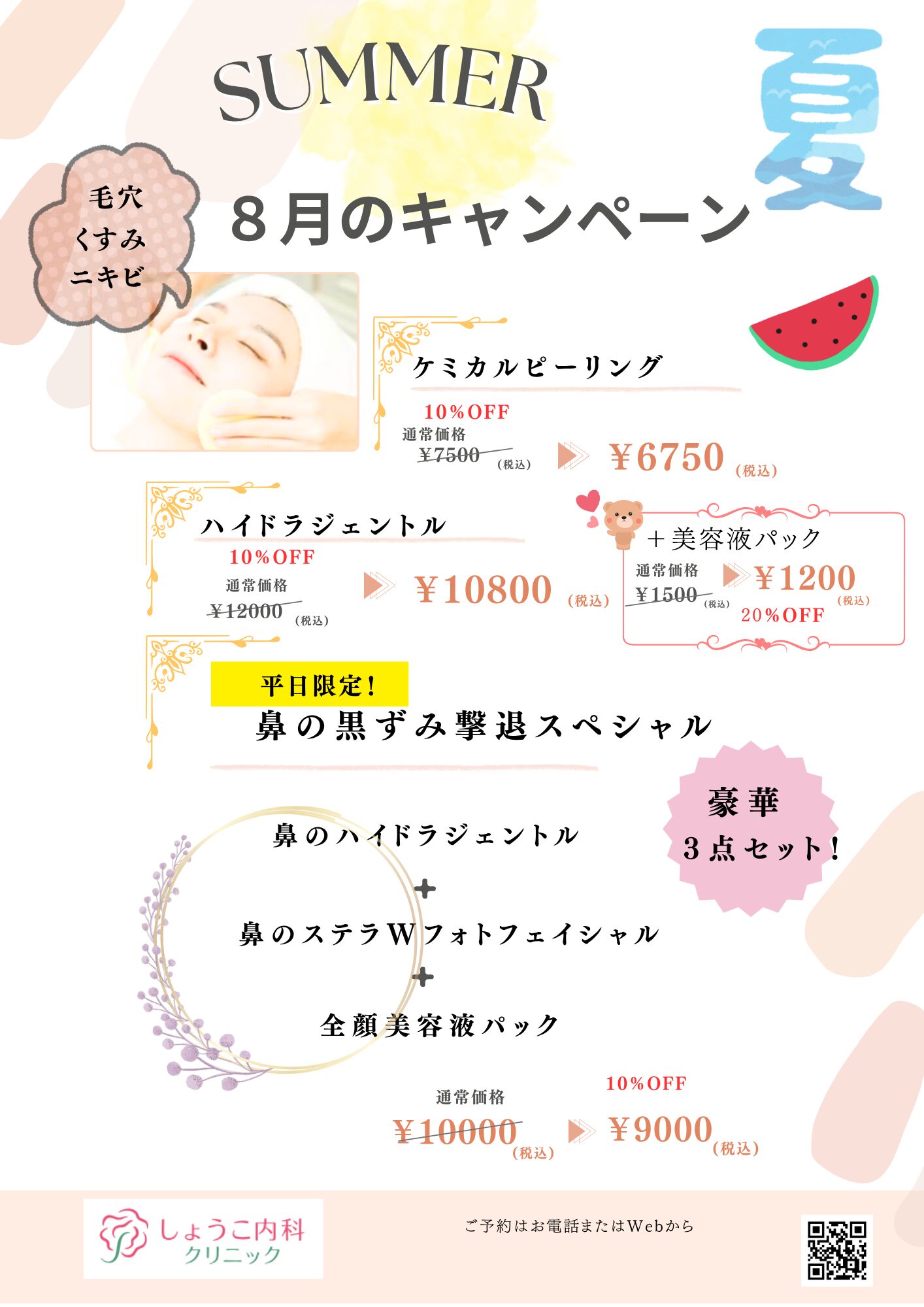 8月限定キャンペーンメニュー