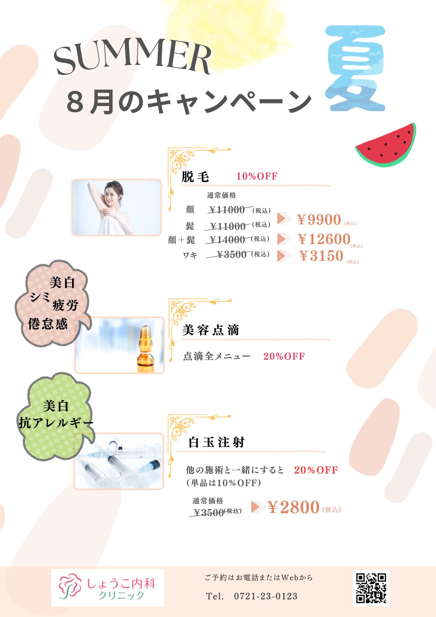 8月限定キャンペーンメニュー