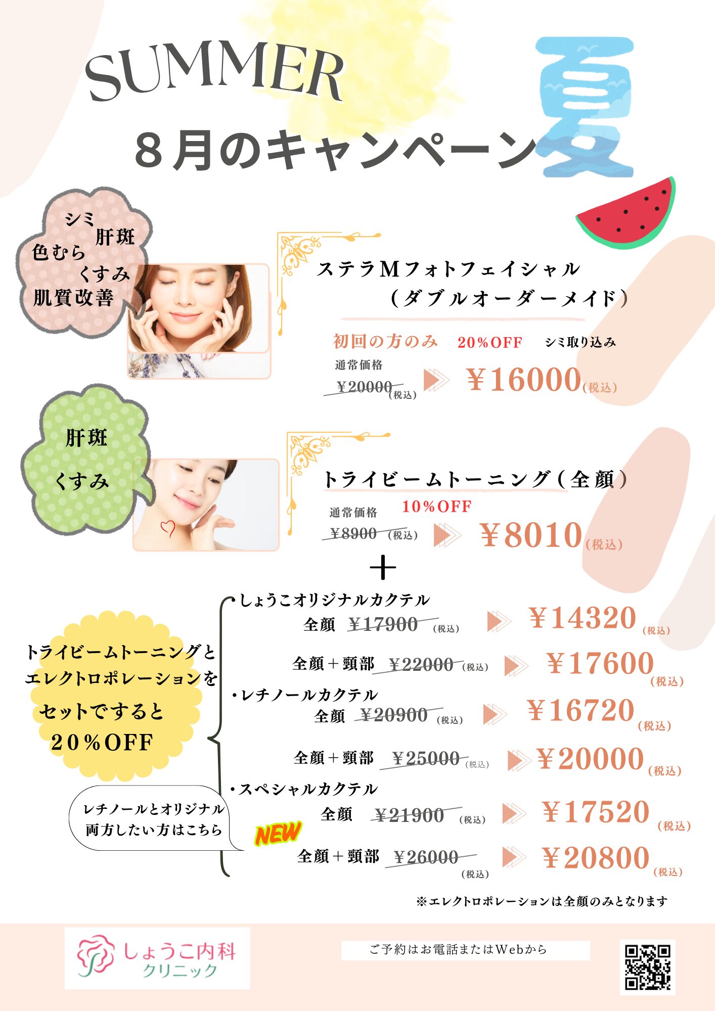 8月限定キャンペーンメニュー