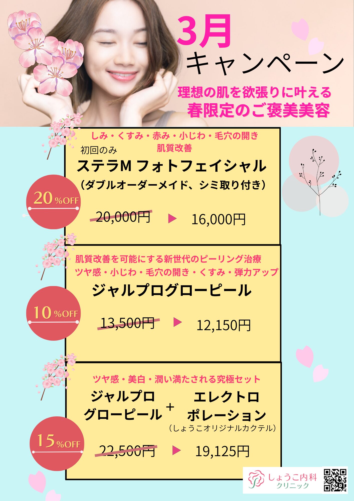 3月キャンペーンメニュー