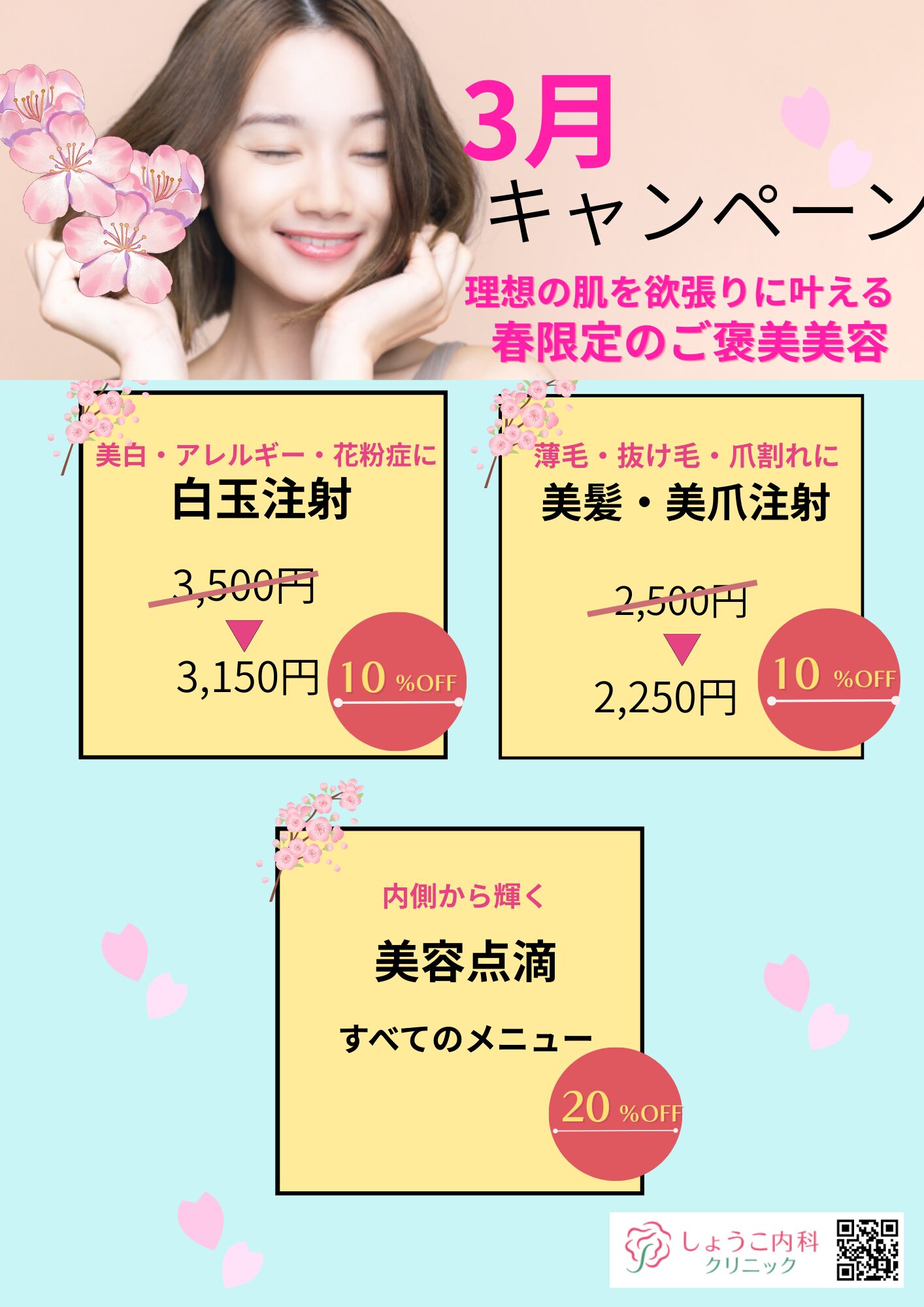 3月キャンペーンメニュー