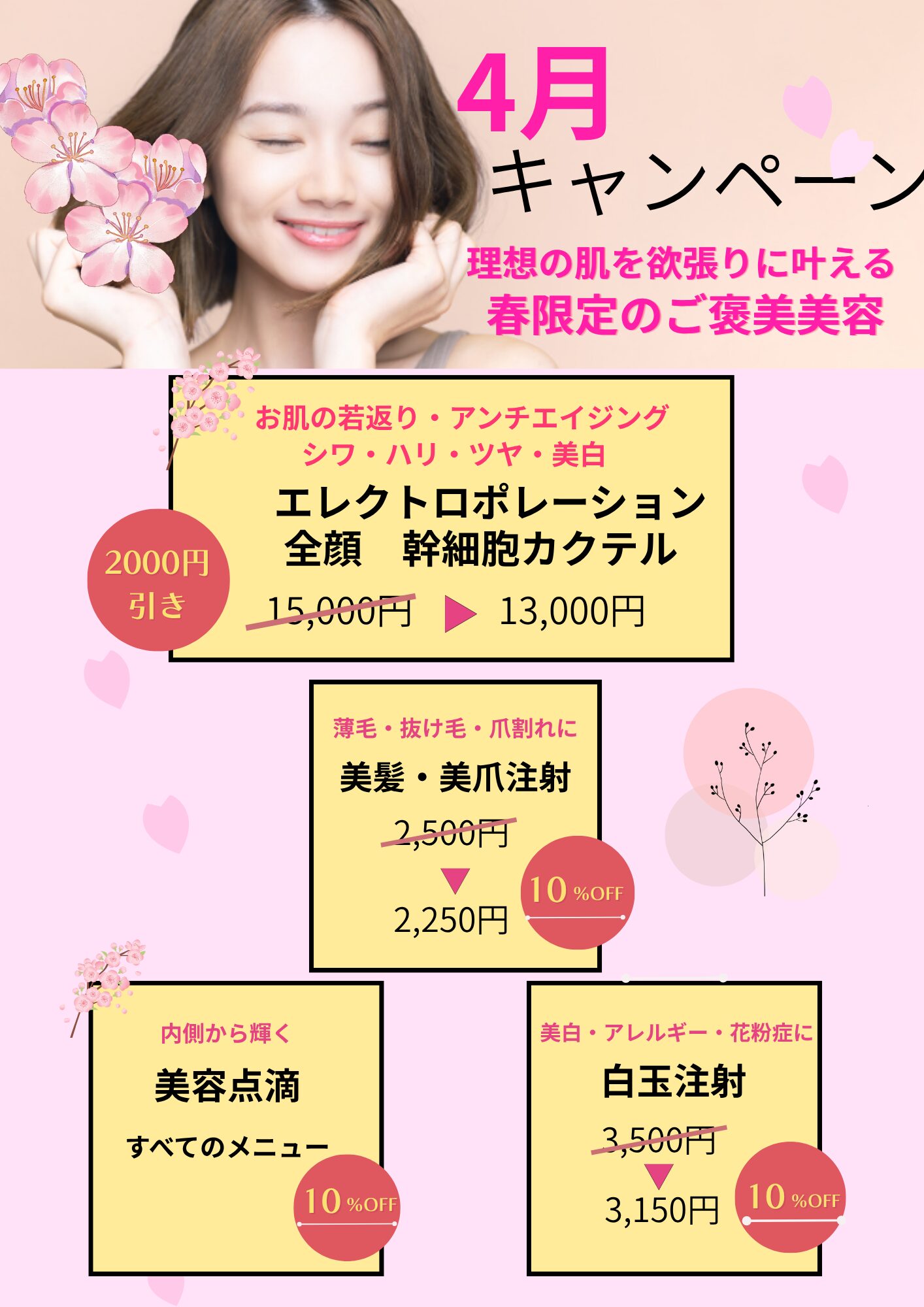 4月キャンペーンメニュー